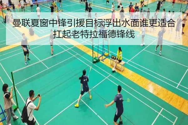 曼联夏窗中锋引援目标浮出水面谁更适合扛起老特拉福德锋线